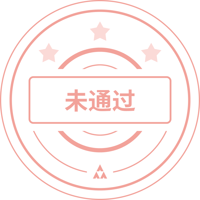 未通过