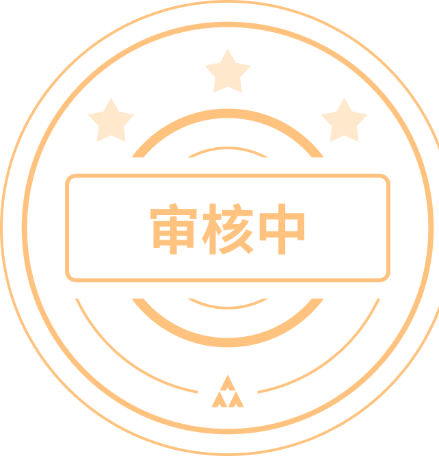 审核中