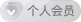 个人会员