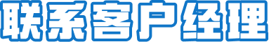 联系客户经理